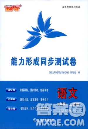 江西教育出版社2019芝麻开花能力形成同步测试卷九年级语文上册人教版答案