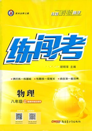 2019年黄冈金牌之路练闯考物理八年级上册教科版参考答案