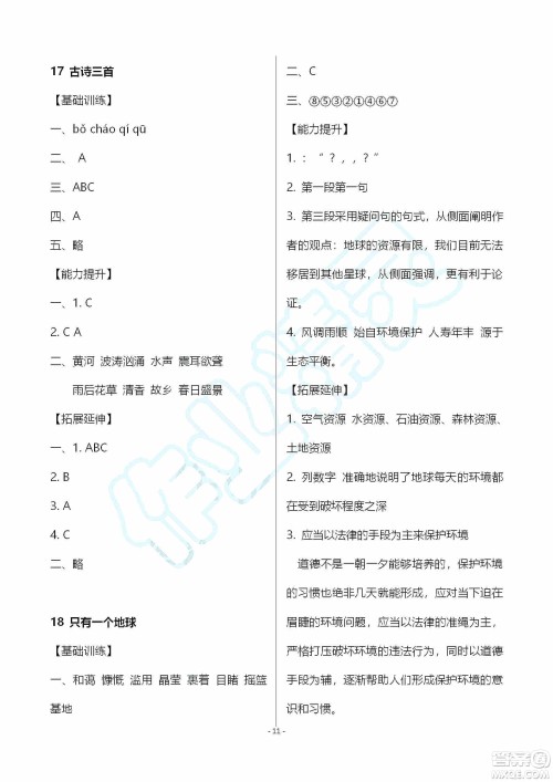 海天出版社2019知识与能力训练六年级语文上册人教版答案