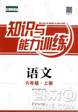 海天出版社2019知识与能力训练六年级语文上册人教版答案