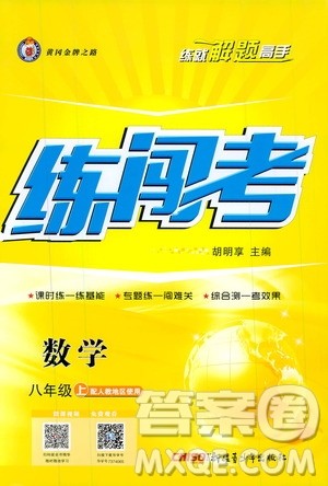 2019年黄冈金牌之路练闯考数学八年级上册人教版参考答案
