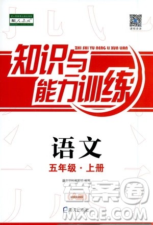 海天出版社2019知识与能力训练五年级语文上册人教版A版答案 海天出版社2019知识与能力训练五年级语文上册人教版A版答案