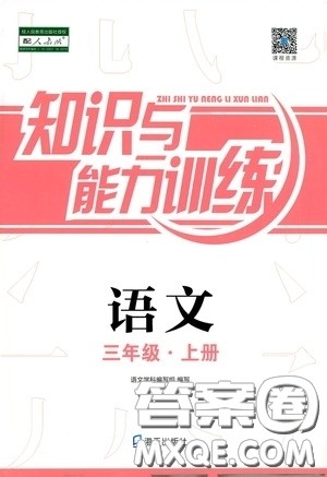 海天出版社2019知识与能力训练三年级语文上册人教版答案 海天出版社2019知识与能力训练三年级语文上册人教版答案