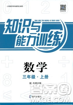 海天出版社2019知识与能力训练三年级数学上册北师大版答案