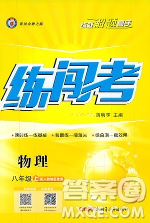 2019年黄冈金牌之路练闯考物理八年级上册人教版参考答案