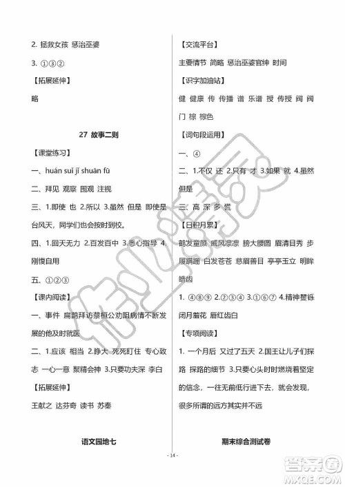 海天出版社2019知识与能力训练四年级语文上册人教版A版答案