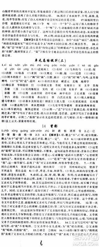 2019年黄冈金牌之路练闯考语文八年级上册人教版参考答案
