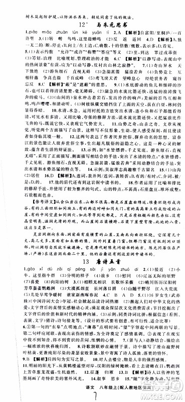 2019年黄冈金牌之路练闯考语文八年级上册人教版参考答案