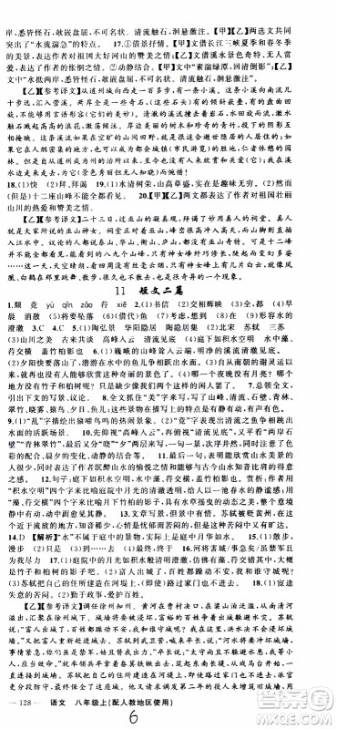 2019年黄冈金牌之路练闯考语文八年级上册人教版参考答案