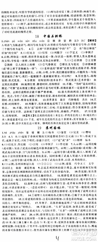 2019年黄冈金牌之路练闯考语文八年级上册人教版参考答案