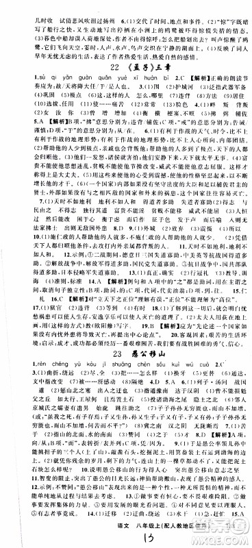 2019年黄冈金牌之路练闯考语文八年级上册人教版参考答案