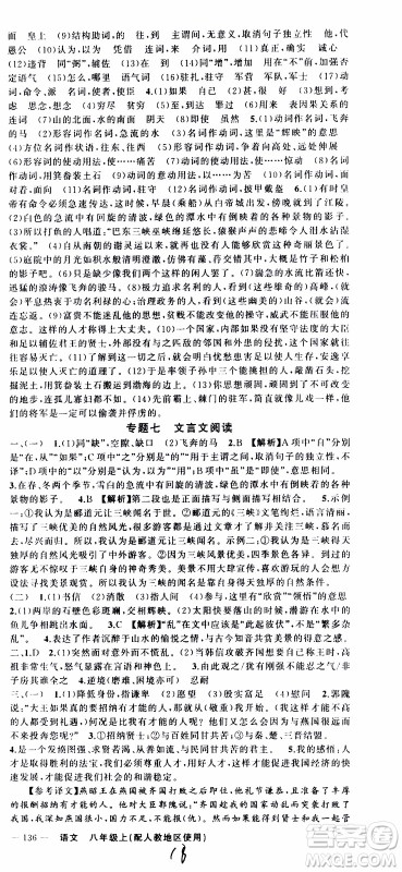 2019年黄冈金牌之路练闯考语文八年级上册人教版参考答案