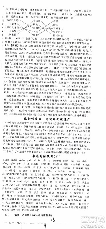 2019年黄冈金牌之路练闯考语文八年级上册人教版参考答案