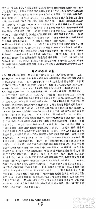 2019年黄冈金牌之路练闯考语文八年级上册人教版参考答案
