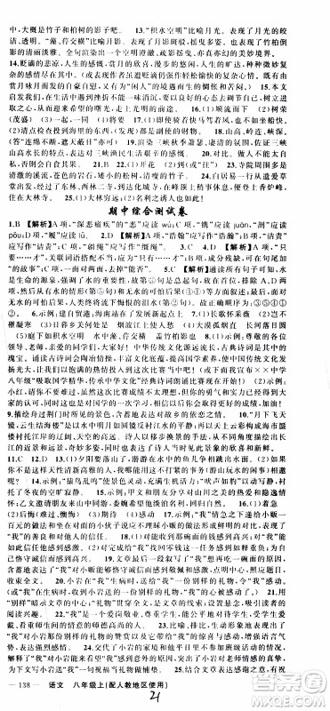 2019年黄冈金牌之路练闯考语文八年级上册人教版参考答案