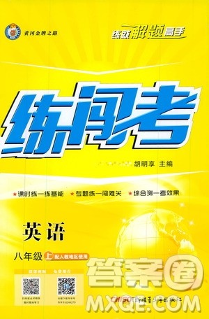 2019年黄冈金牌之路练闯考英语八年级上册人教版参考答案