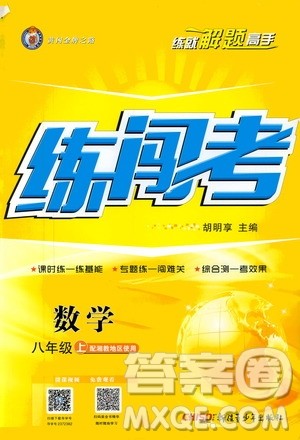 2019年黄冈金牌之路练闯考数学八年级上册湘教版参考答案 2019年黄冈金牌之路练闯考数学八年级上册湘教版参考答案