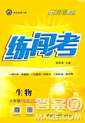 2019年黄冈金牌之路练闯考生物八年级上册人教版参考答案