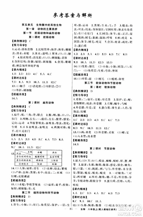 2019年黄冈金牌之路练闯考生物八年级上册人教版参考答案