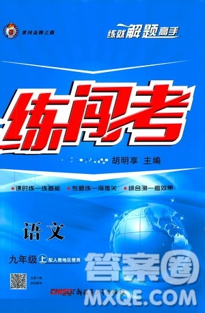 2019年黄冈金牌之路练闯考语文九年级上册人教版参考答案