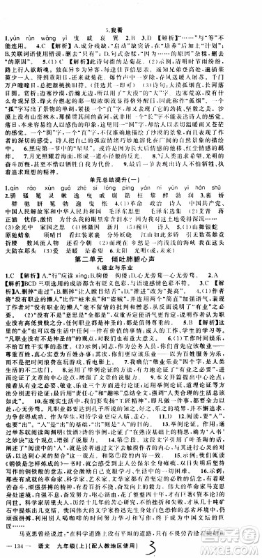 2019年黄冈金牌之路练闯考语文九年级上册人教版参考答案