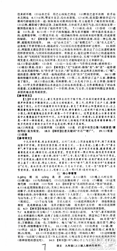2019年黄冈金牌之路练闯考语文九年级上册人教版参考答案