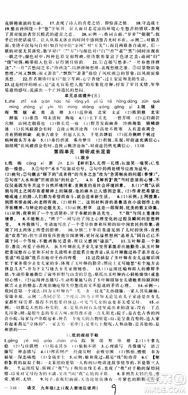 2019年黄冈金牌之路练闯考语文九年级上册人教版参考答案