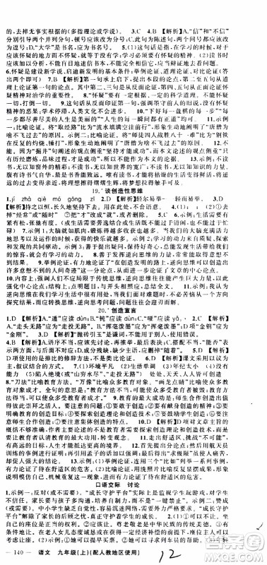 2019年黄冈金牌之路练闯考语文九年级上册人教版参考答案