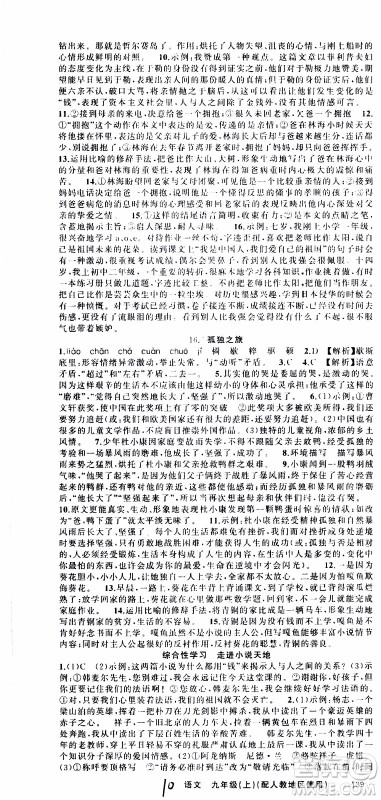 2019年黄冈金牌之路练闯考语文九年级上册人教版参考答案