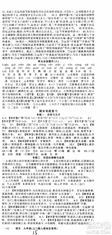 2019年黄冈金牌之路练闯考语文九年级上册人教版参考答案