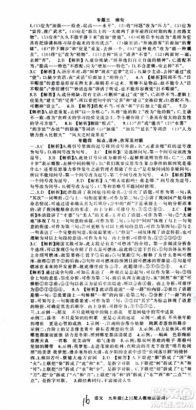 2019年黄冈金牌之路练闯考语文九年级上册人教版参考答案