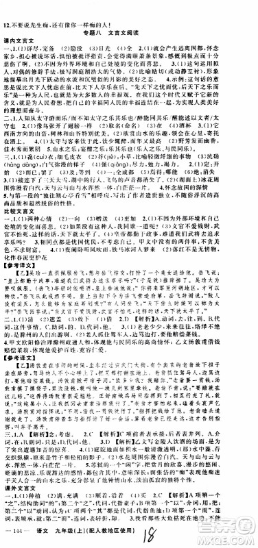 2019年黄冈金牌之路练闯考语文九年级上册人教版参考答案