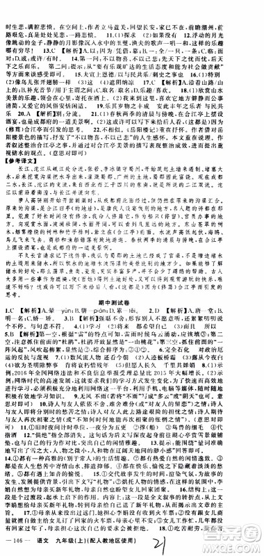 2019年黄冈金牌之路练闯考语文九年级上册人教版参考答案