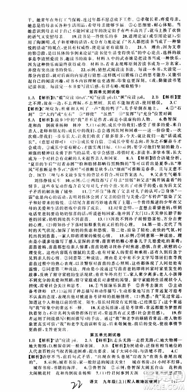 2019年黄冈金牌之路练闯考语文九年级上册人教版参考答案