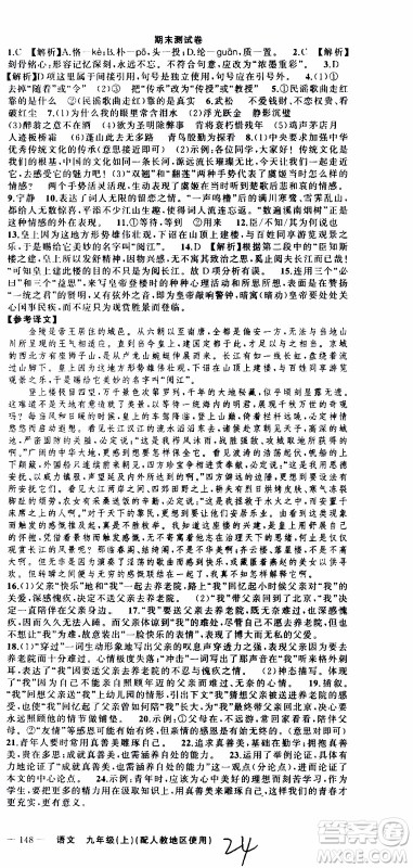 2019年黄冈金牌之路练闯考语文九年级上册人教版参考答案