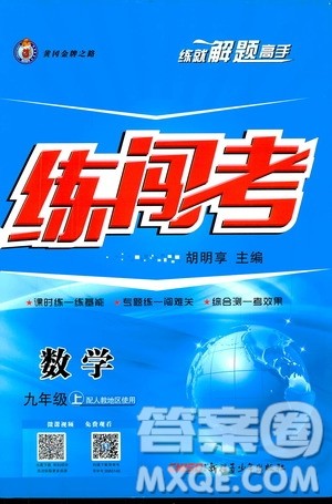 2019年黄冈金牌之路练闯考数学九年级上册人教版参考答案