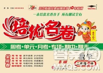 武汉大学出版社2019秋新版培优名卷全能卷二年级数学苏教版B版答案