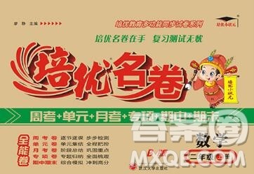 武汉大学出版社2019秋新版培优名卷全能卷二年级数学冀教版B版答案