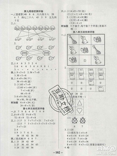 武汉大学出版社2019秋新版培优名卷全能卷二年级数学冀教版B版答案