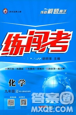 2019年黄冈金牌之路练闯考化学九年级上册人教版参考答案