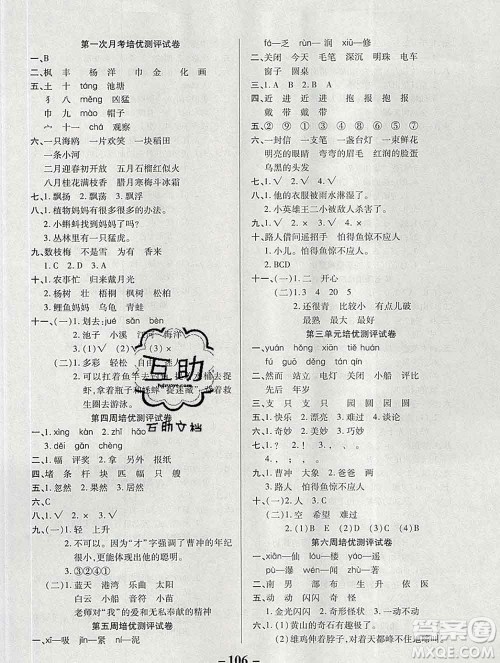 武汉大学出版社2019秋新版培优名卷全能卷二年级语文人教版A版答案