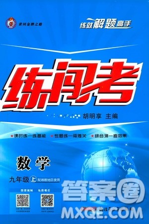 2019年黄冈金牌之路练闯考数学九年级上册湘教版参考答案