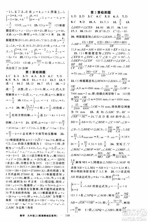 2019年黄冈金牌之路练闯考数学九年级上册湘教版参考答案