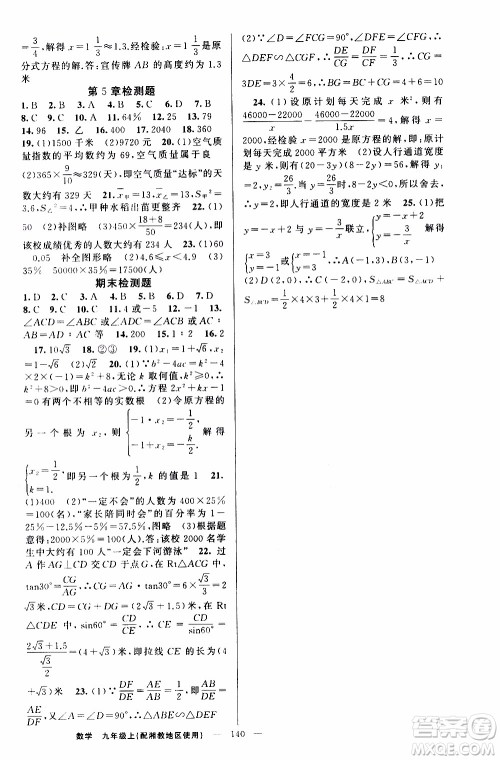 2019年黄冈金牌之路练闯考数学九年级上册湘教版参考答案