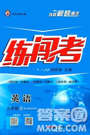 2019年黄冈金牌之路练闯考英语九年级上册人教版参考答案