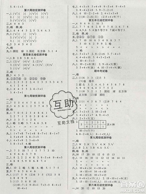 武汉大学出版社2019秋新版培优名卷全能卷一年级数学人教版A版答案