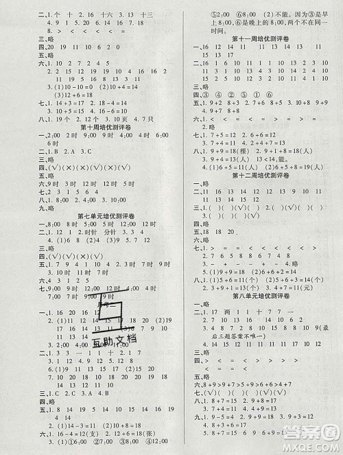武汉大学出版社2019秋新版培优名卷全能卷一年级数学人教版A版答案