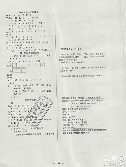 武汉大学出版社2019秋新版培优名卷全能卷一年级数学人教版A版答案