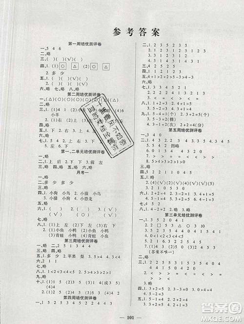 武汉大学出版社2019秋新版培优名卷全能卷一年级数学人教版A版答案