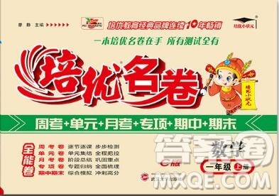 武汉大学出版社2019秋新版培优名卷全能卷一年级数学西师版C版答案